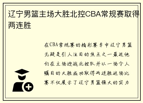 辽宁男篮主场大胜北控CBA常规赛取得两连胜