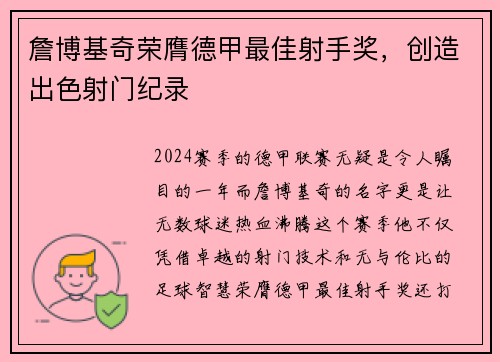 詹博基奇荣膺德甲最佳射手奖，创造出色射门纪录