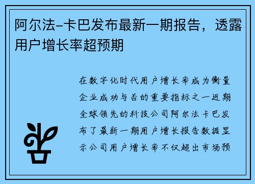 阿尔法-卡巴发布最新一期报告，透露用户增长率超预期