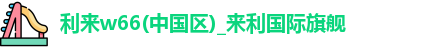利来w66